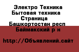 Электро-Техника Бытовая техника - Страница 2 . Башкортостан респ.,Баймакский р-н